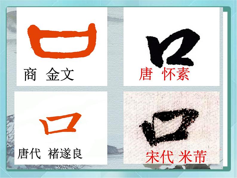 四年级下册书法课件-1口字旁|北师大版第3页