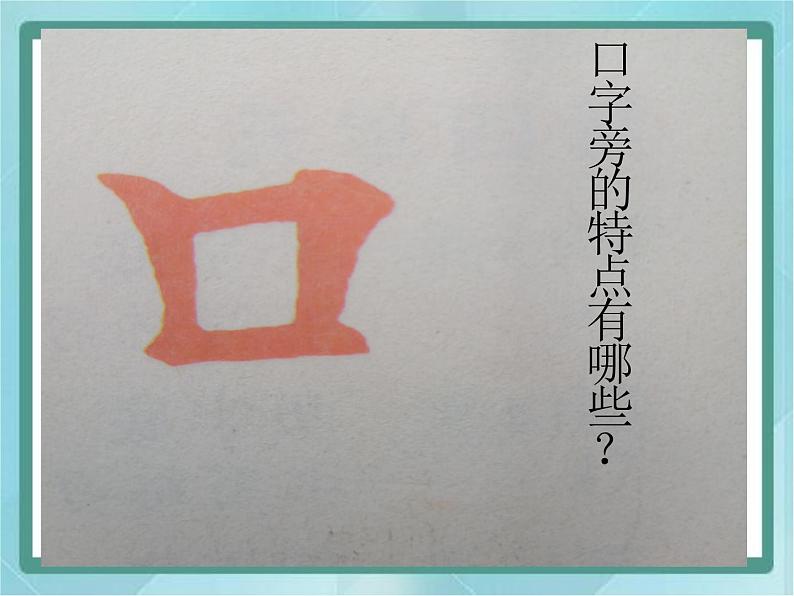 四年级下册书法课件-1口字旁|北师大版第5页