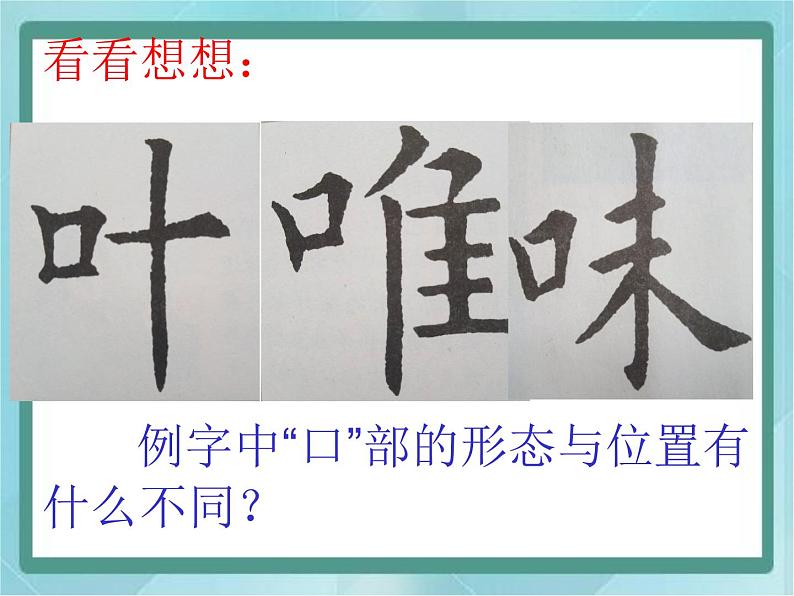 四年级下册书法课件-1口字旁|北师大版第6页