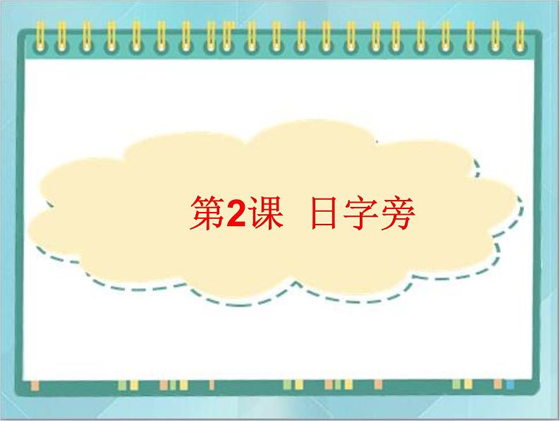 四年级下册书法课件-2日字旁|北师大版01