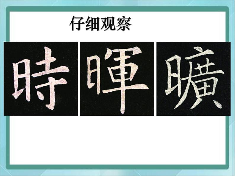 四年级下册书法课件-2日字旁|北师大版03