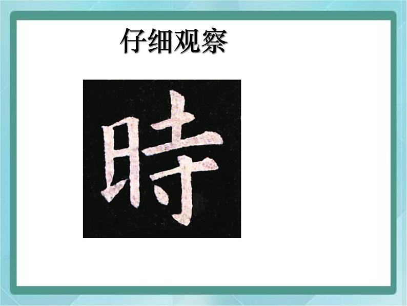 四年级下册书法课件-2日字旁|北师大版04