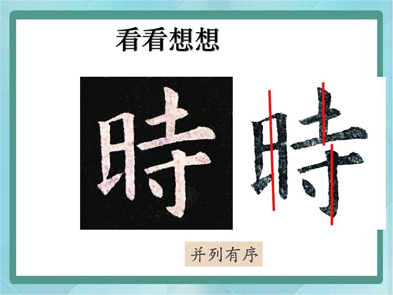 四年级下册书法课件-2日字旁|北师大版06