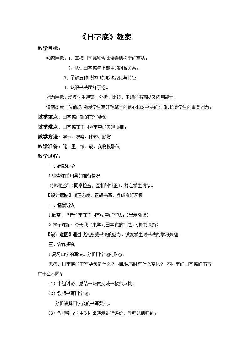 四年级下册书法教案-2日字旁 |北师大版第1页