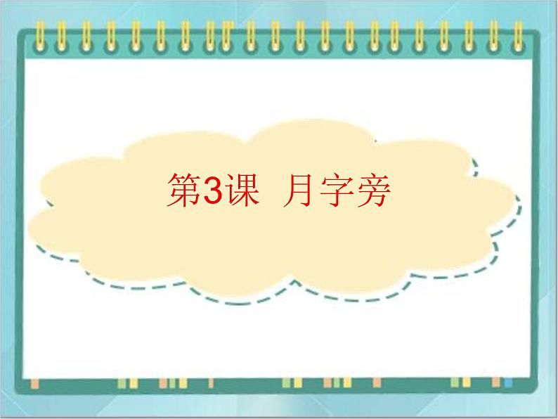 四年级下册书法课件-3.月字旁|北师大版01