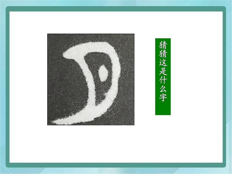四年级下册书法课件-3.月字旁|北师大版03