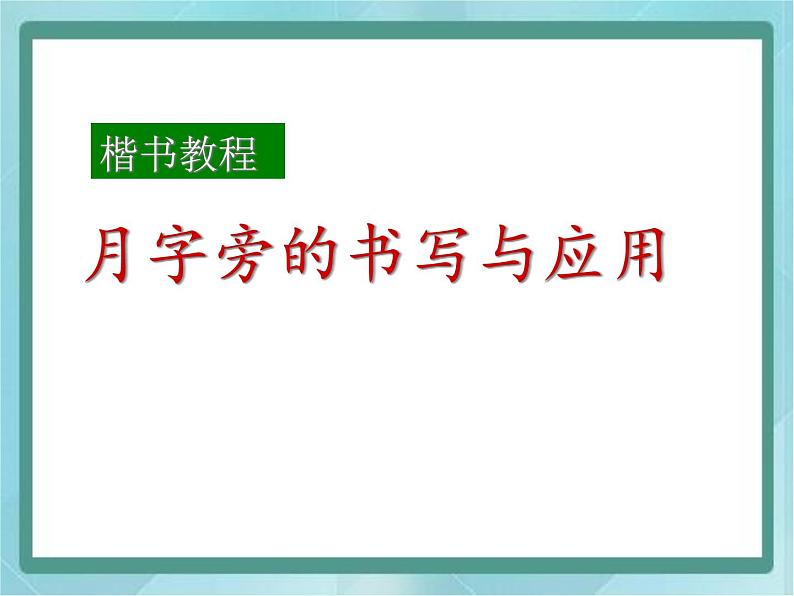 四年级下册书法课件-3.月字旁|北师大版06