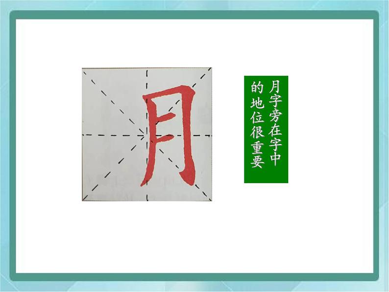 四年级下册书法课件-3.月字旁|北师大版07