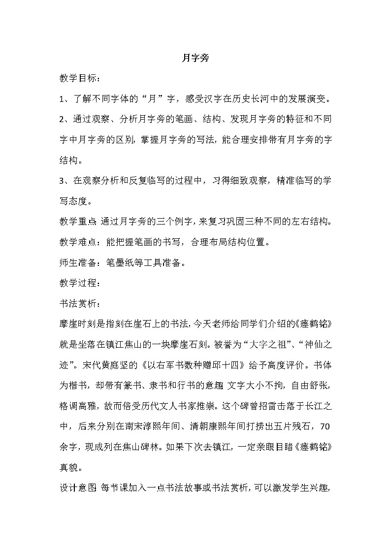 四年级下册书法教案-3月字旁 |北师大版01