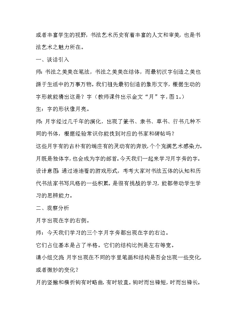 四年级下册书法教案-3月字旁 |北师大版02