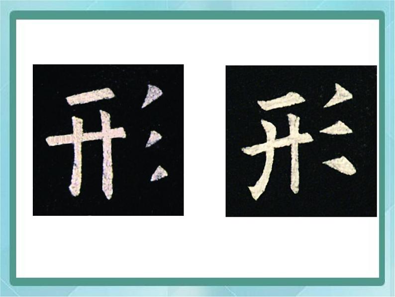 四年级下册书法课件-6三撇儿北师大版05