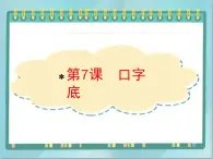 四年级下册书法课件－7口字底｜北师大版