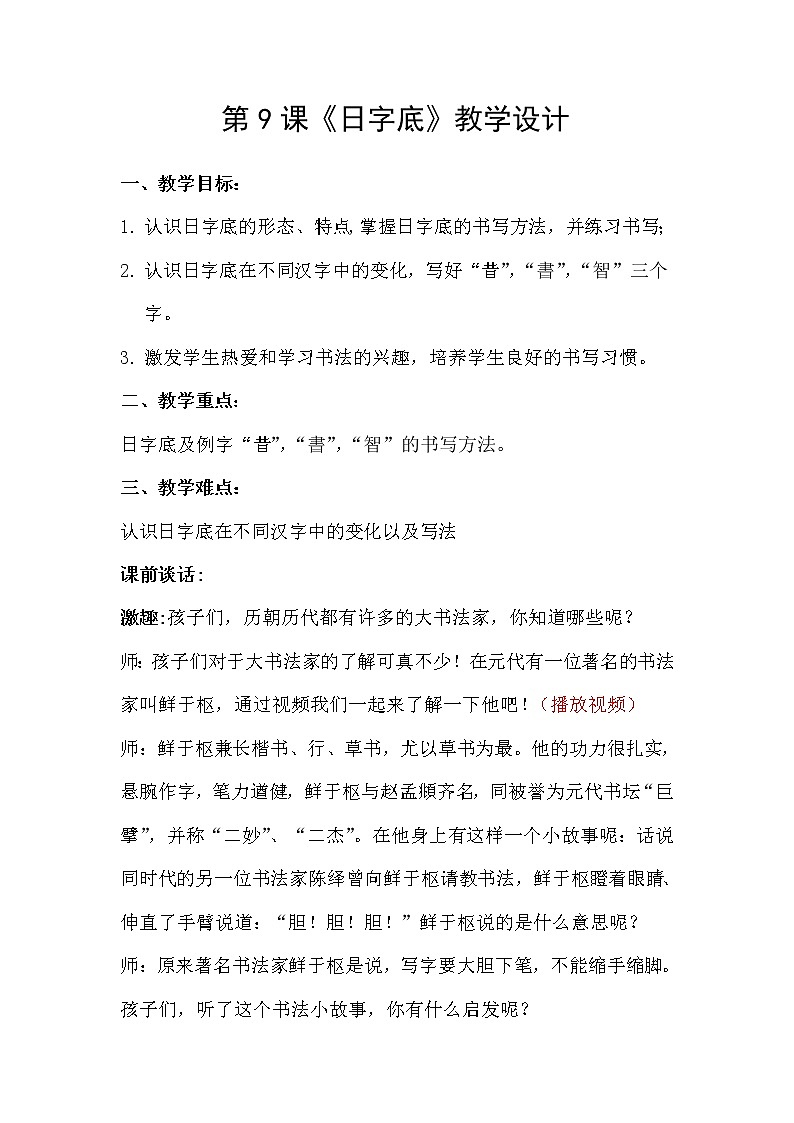 四年级下册书法教案-9日字底 |北师大版第1页