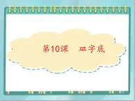 四年级下册书法课件－10皿字底｜北师大版