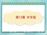 四年级下册书法课件－12木字底｜北师大版