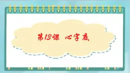 四年级下册书法课件－13心字底｜北师大版