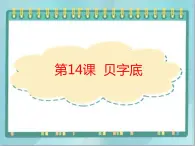 四年级下册书法课件－14贝字底｜北师大版（共17张PPT）