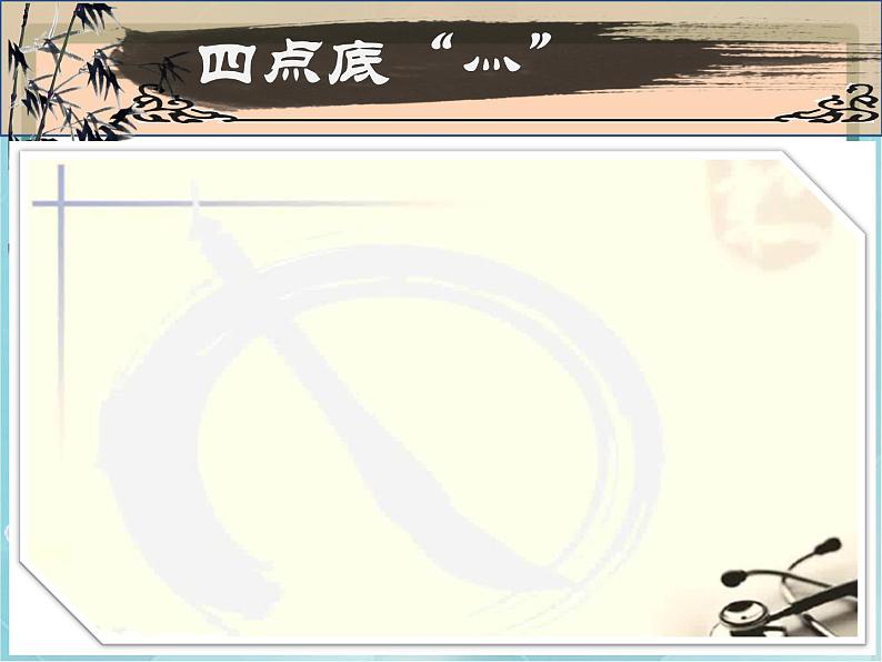 四年级下册书法课件-15四点底|北师大版03
