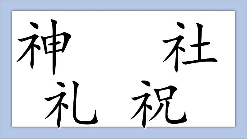 五年级上册书法课件-3.示字旁|北师大版第7页