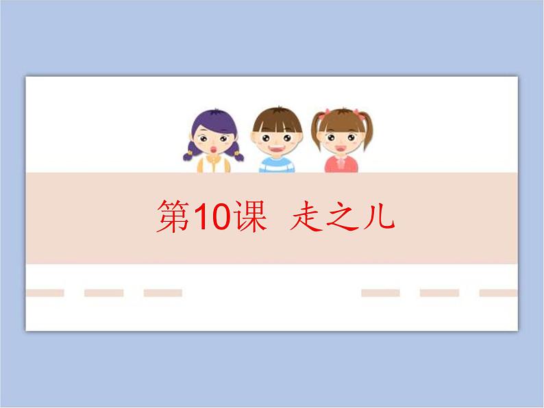 五年级上册书法课件-10.走之儿|北师大版01