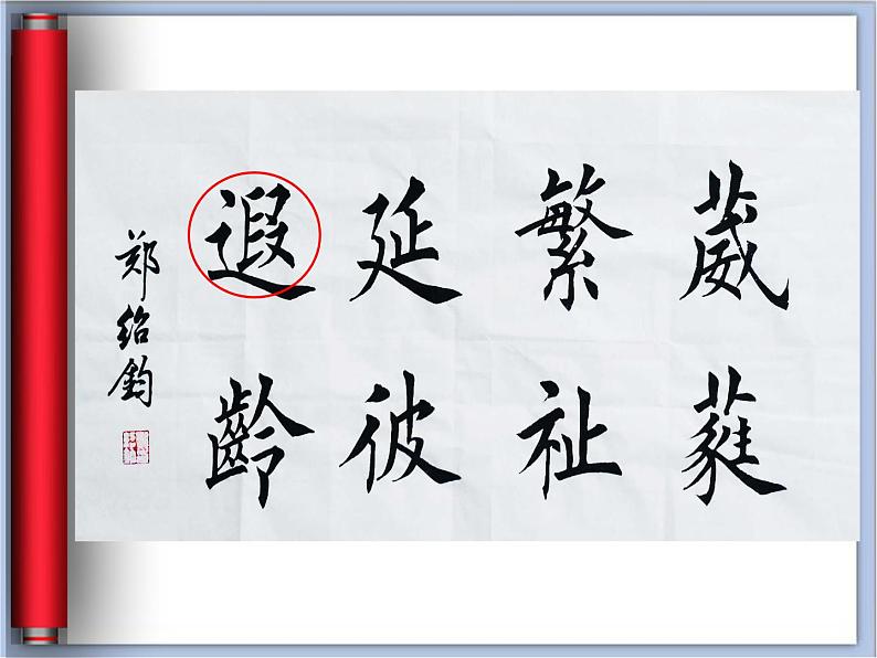 五年级上册书法课件-10.走之儿|北师大版07