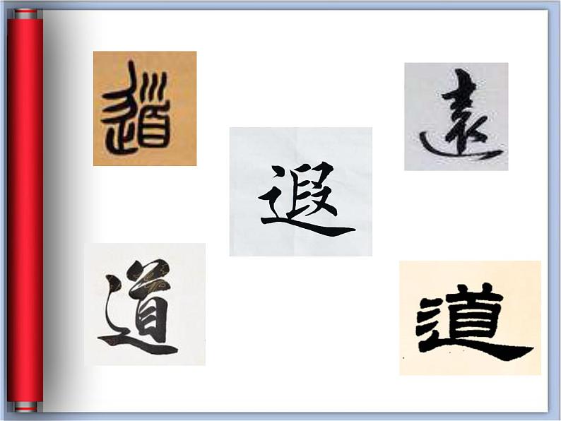 五年级上册书法课件-10.走之儿|北师大版08