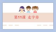 小学书法练习指导北师大版五年级上册第11课 走字旁备课课件ppt