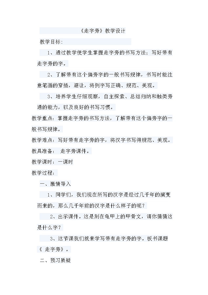 五年级上册书法教案-11.走字旁|北师大版第1页