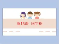 五年级上册书法课件－13.同字框｜北师大版