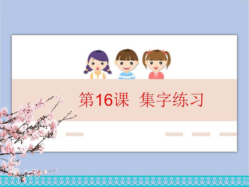 五年级上册书法课件-16.集字练习|北师大版第1页