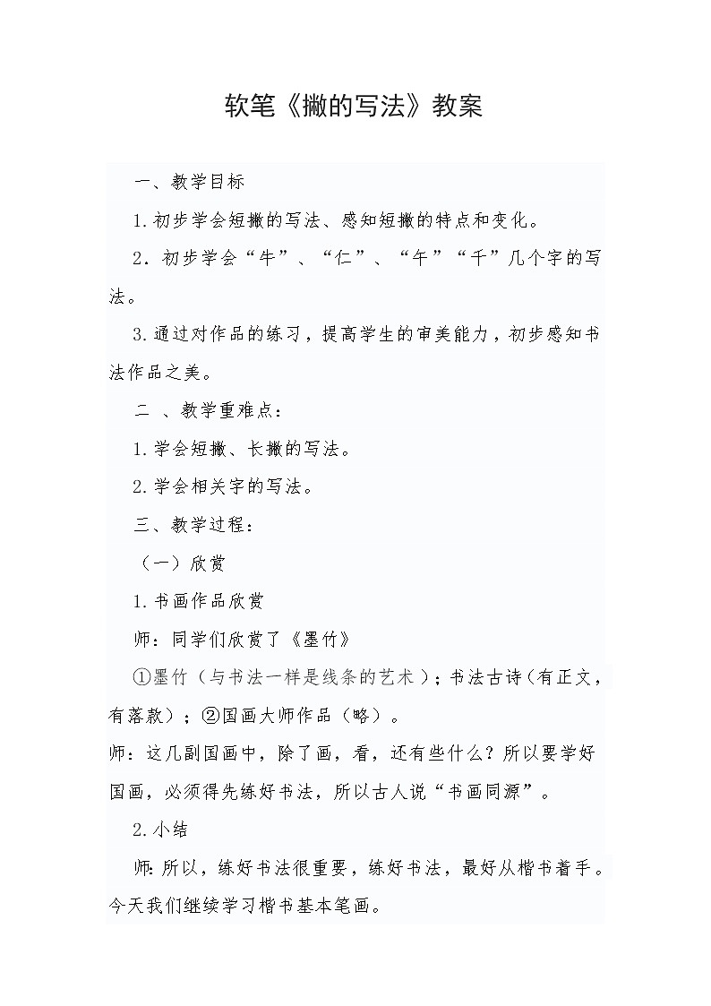 软笔《撇的写法》教案01