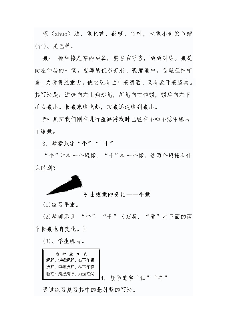 软笔《撇的写法》教案03