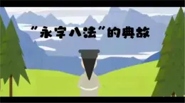 “永字八法”课件