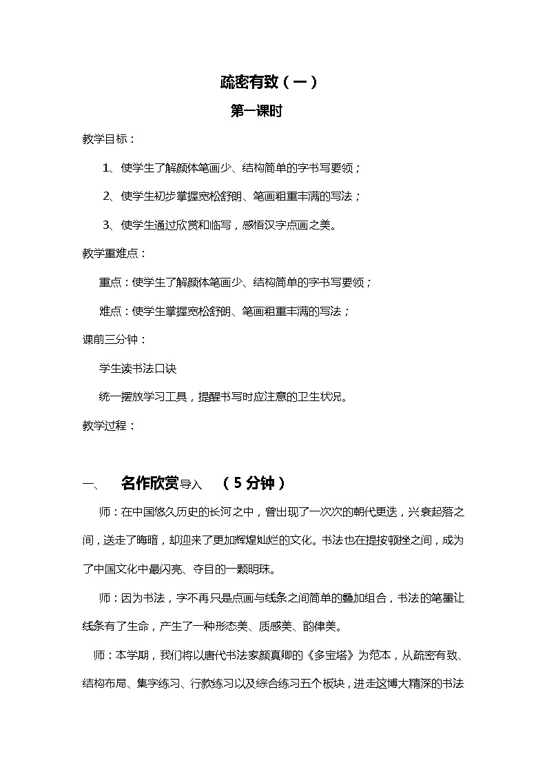 六年级上册书法教案-7.疏密得宜|北师大版01