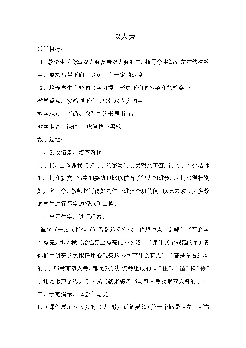 四年级上册书法教案-2.双人旁|北师大版第1页