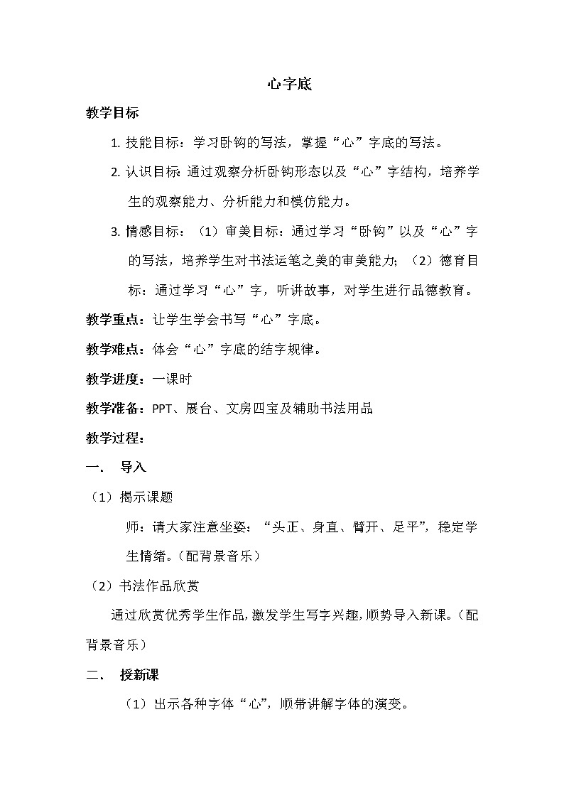 9 心字底与贝字底 (心字底) (教案)-书法五年级上册 西泠版第1页