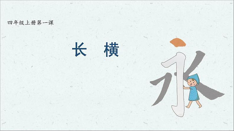 人美版书法四年级上册 第1课 长横 课件PPT第1页