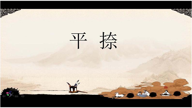 人美版书法四年级上册 第12课 平捺 课件PPT第1页