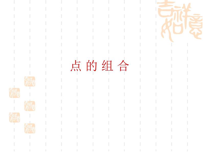 人美版书法四年级上册 第16课 捺、点的组合 课件PPT第1页