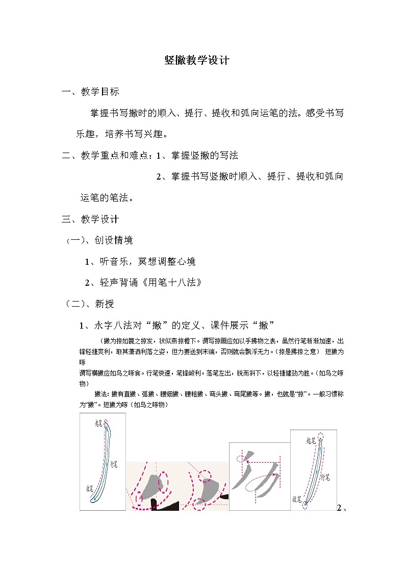 人美版四年級上冊書法 第9課 豎撇 教案第1頁