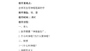 小学书法练习指导西泠版六年级上册第5课 伸缩自如教案设计