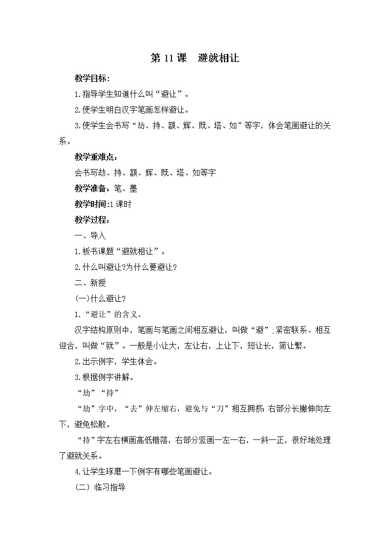 西冷版书法指导六上 第11课 避就相让 教案01