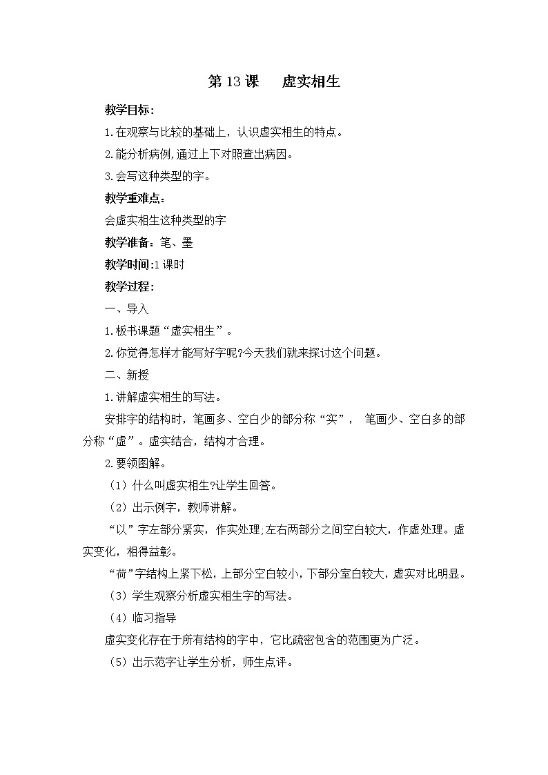 西冷版书法指导六上 第13课 虚实相生 教案01