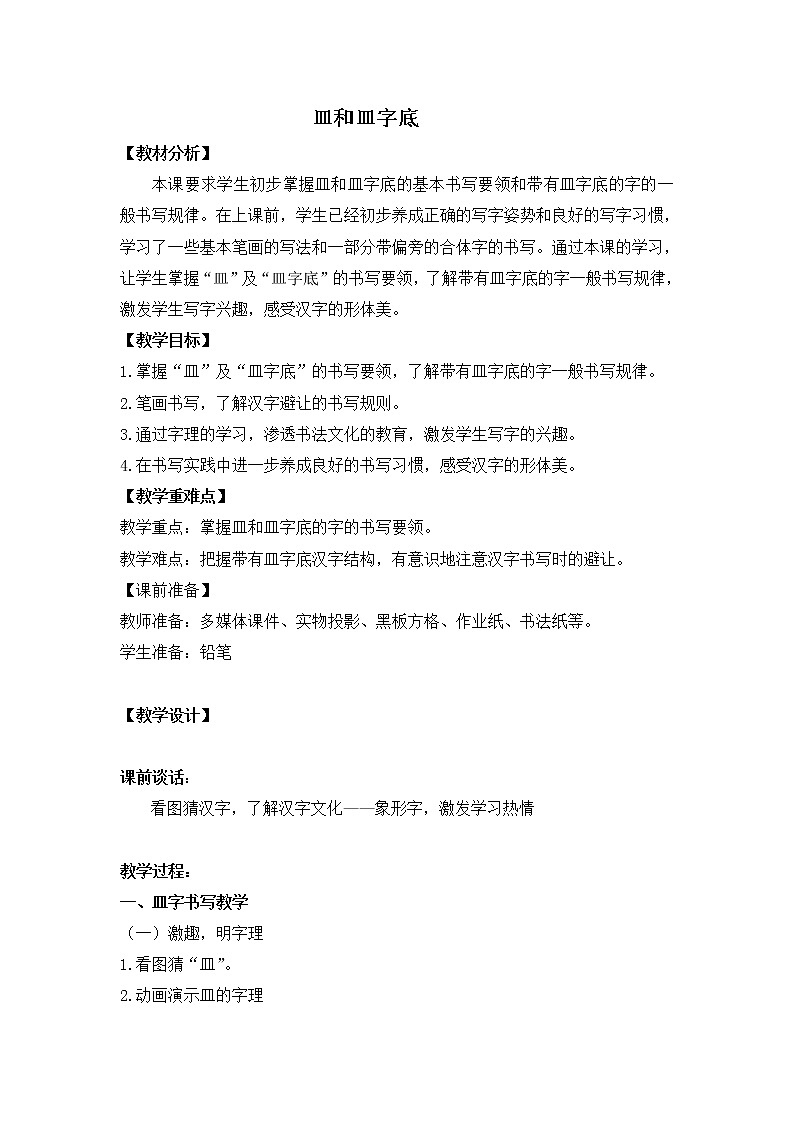 人美版五年級(jí)上冊(cè)書(shū)法 10皿字底 教案第1頁(yè)