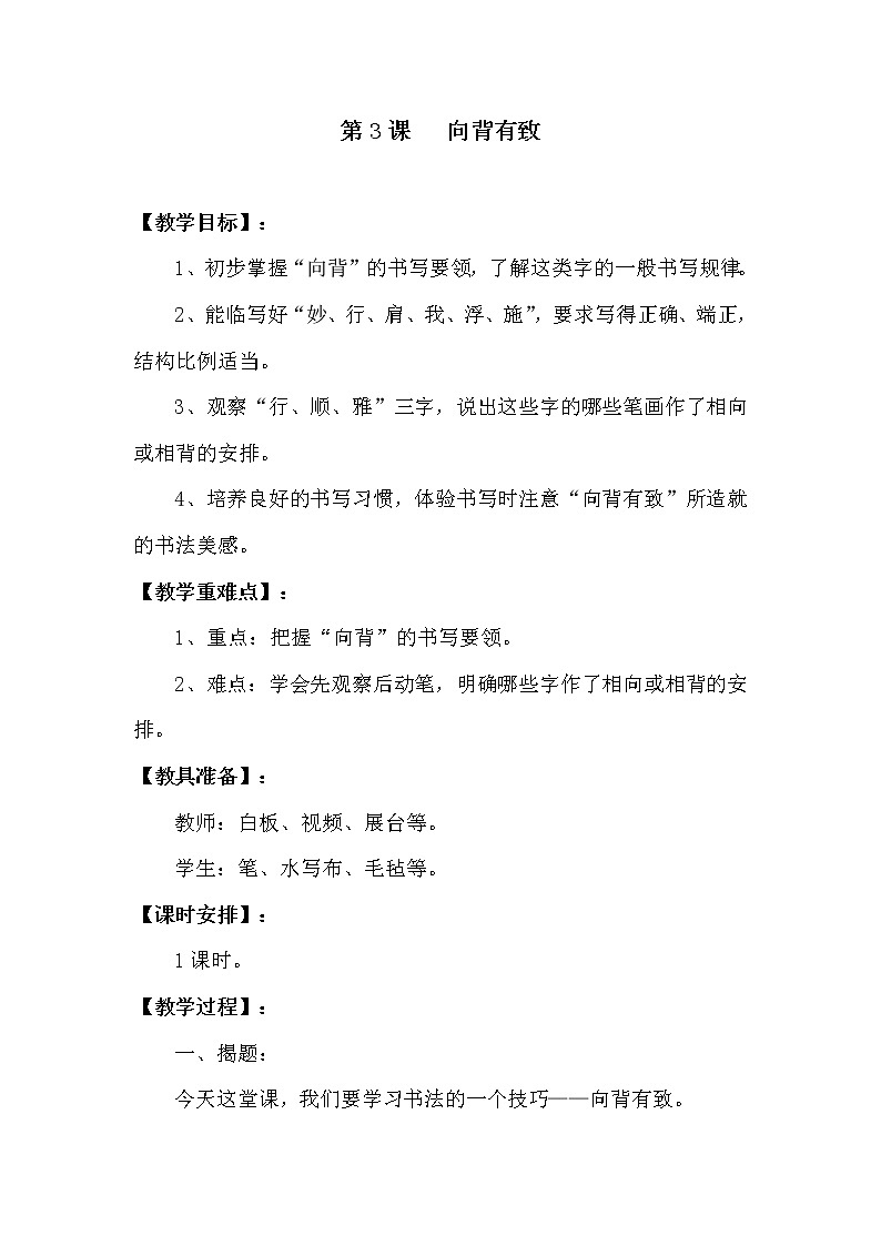 西冷版 六年级上册书法3.向背有致 教案01