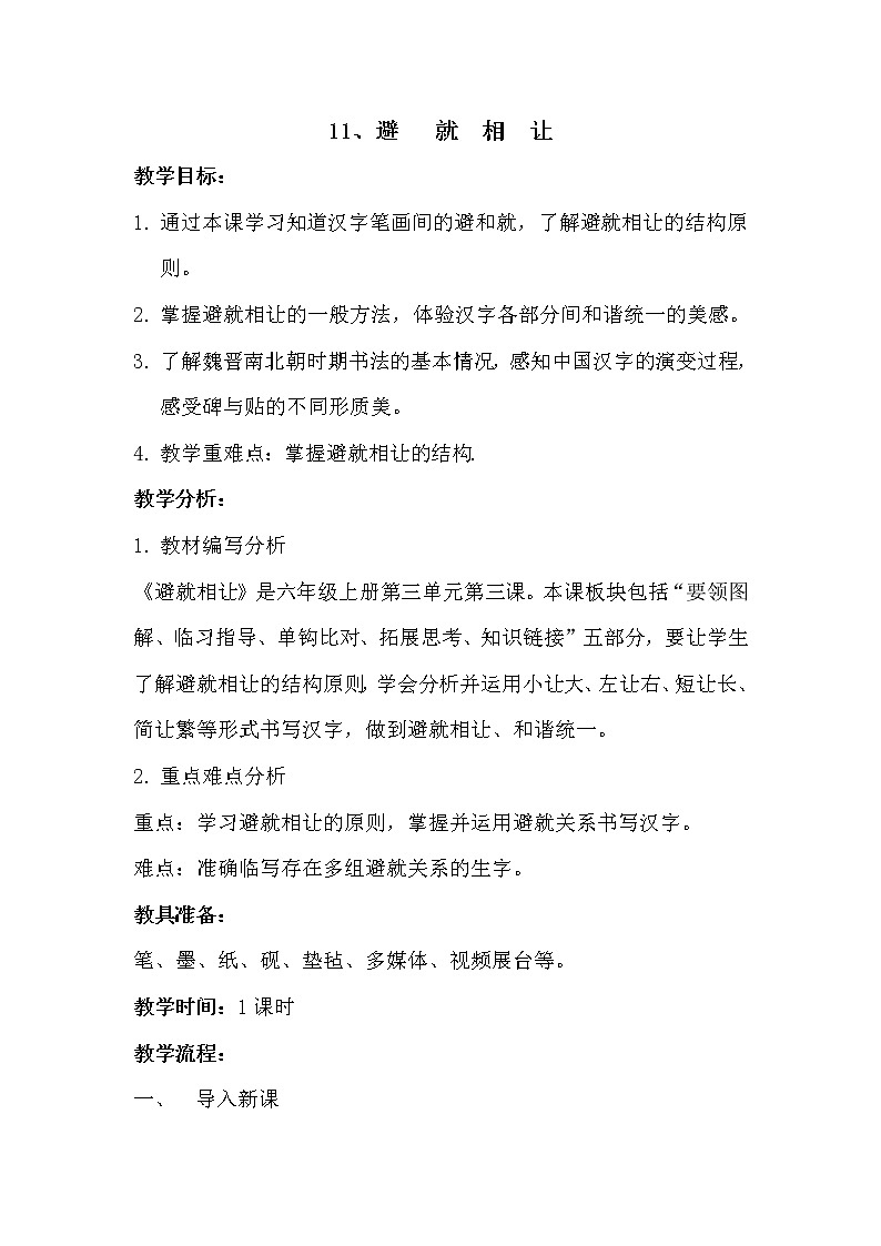 西冷版 六年级上册书法11.避就相让 教案第1页