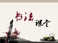 人美版书法四年级上册 第4课 横的组合 课件PPT