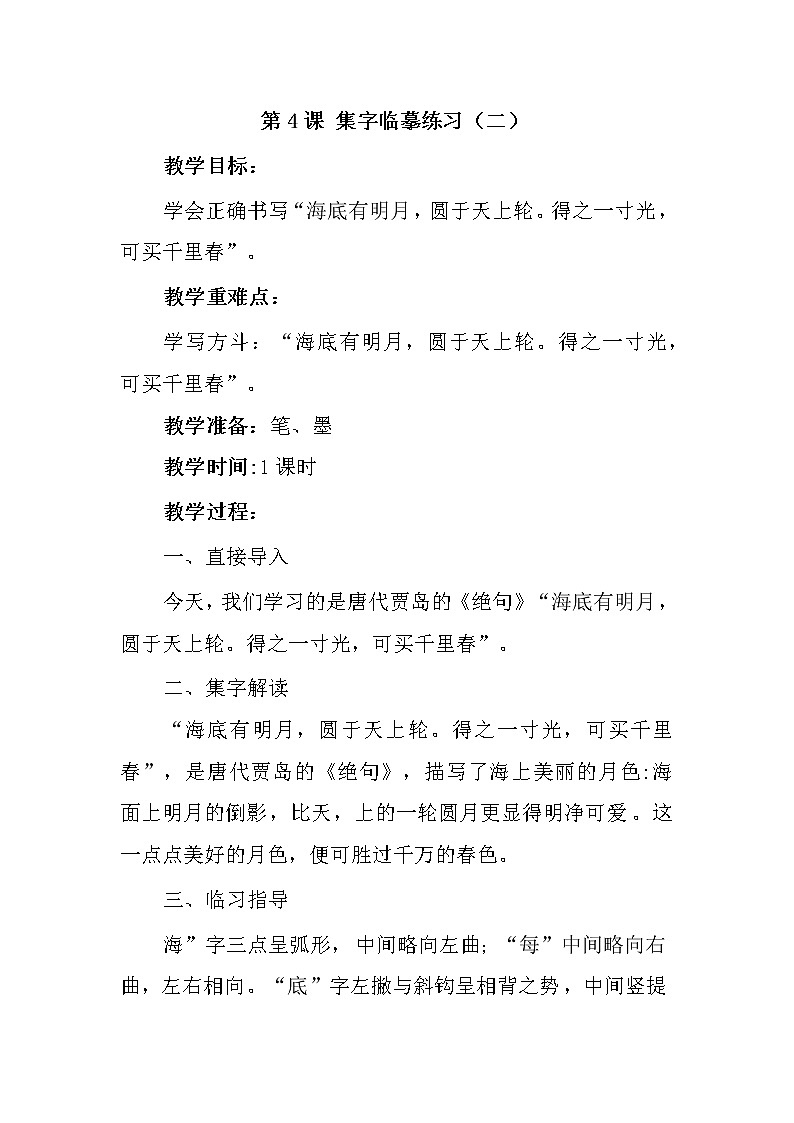 西冷版书法指导六上 第4课 集字临摹练习(二) 教案01