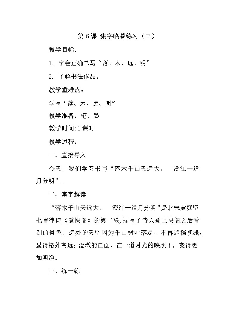西冷版书法指导六上 第6课 集字临摹练习 教案01