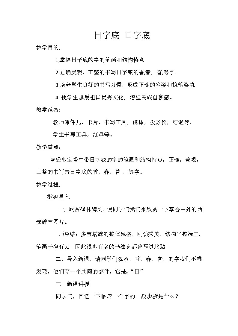 人美版五年級上冊書法 12.日字底+口字底 教案第1頁
